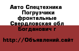 Авто Спецтехника - Погрузчики фронтальные. Свердловская обл.,Богданович г.